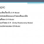 Chapter 6 : แบบจำลอง E R (Entity Relationship Model)   Ppt Intended For 6. Er Diagram ประกอบด้วยองค์ประกอบพื้นฐานอะไรบ้าง