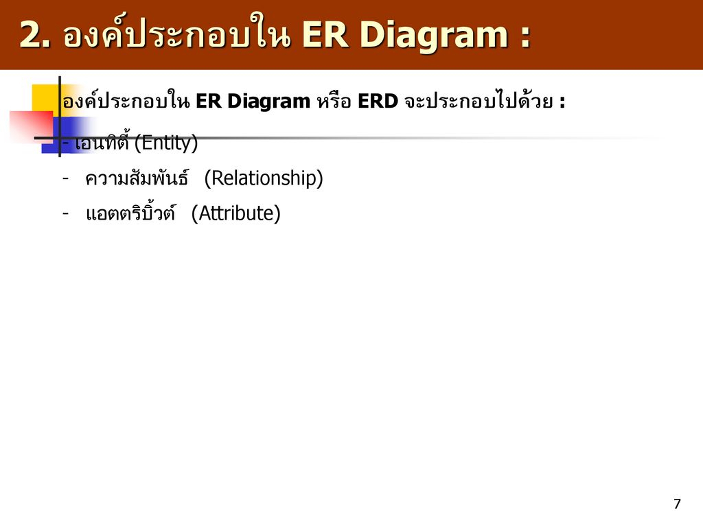6. Er-Diagram ประกอบด้วยองค์ประกอบพื้นฐานอะไรบ้าง