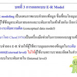 Ppt   บทที่ 3 การออกแบบ E R Model Powerpoint Presentation Intended For 6. Er Diagram ประกอบด้วยองค์ประกอบพื้นฐานอะไรบ้าง